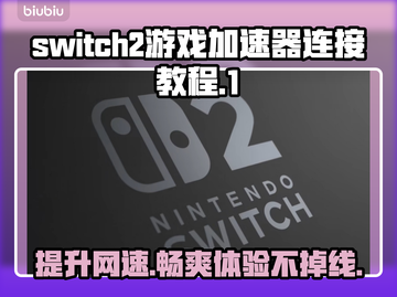 Switch2游戏加速器连接教程🔥NS2加速器用法全揭秘🎮截图1