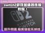 Switch2游戏加速器连接教程🔥NS2加速器用法全揭秘🎮