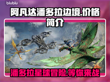 阿凡达潘多拉边境💰游戏价格曝光🔥📌截图1