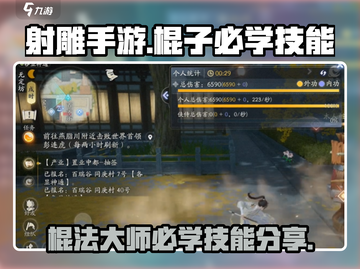 射雕手游棍子必学技能🔥助你称霸江湖！截图1