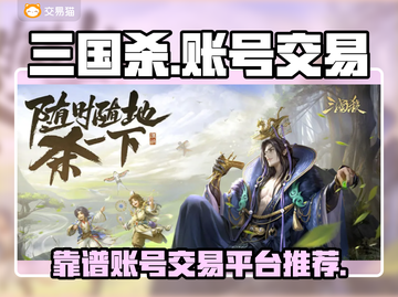 三国杀账号哪里买？🔥靠谱交易平台推荐！截图1