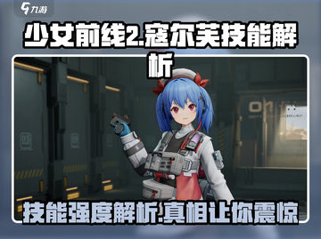 少女前线2追放🔥寇尔芙技能强度解析来啦！截图1