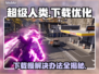 超级人类下载慢？这些解决办法让你秒下🎉