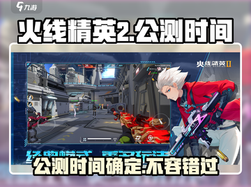 火线精英2🔥公测时间曝光，玩家不容错过的重磅消息！截图1
