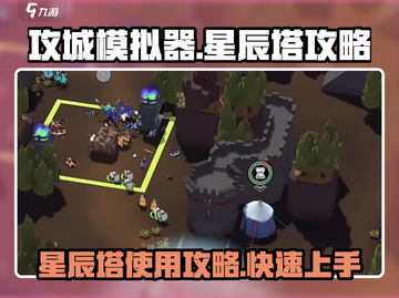 攻城模拟器🌟星辰塔使用攻略来啦！🔥截图1