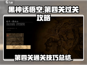 黑神话悟空第四关🔥超简单过关攻略来啦！截图1