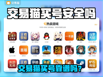 交易猫买号靠谱吗？🔥游戏账号交易避坑指南💥截图1