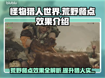怪物猎人🔥荒野餐点效果全解析！📌截图1