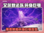 艾尔登法环🔥黑夜君临碎身巨颚竟是他！😱
