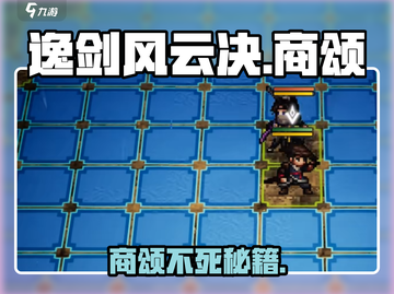 《逸剑风云决》商颂不死秘籍大公开！💥截图1