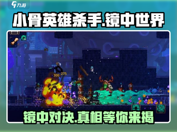 小骨英雄杀手⚡镜中世界玩法大揭秘！🔥截图1