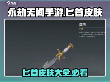 永劫无间手游🔥匕首皮肤大全，收藏必看！截图1