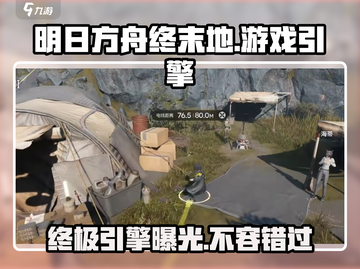 明日方舟终末地🔥引擎曝光，游戏画面炸裂💥截图1