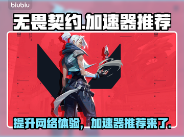 无畏契约加速器推荐，玩游戏必备🔥截图1