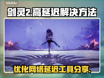 剑灵2延迟高🔥加速器优化秘籍分享！💥截图1