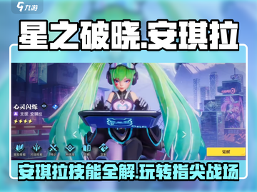 星之破晓:安琪拉🔥技能玩法大揭秘！截图1