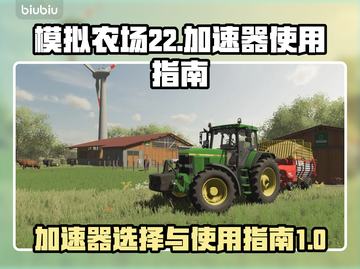 模拟农场22🔥加速器推荐与使用指南🌾截图1