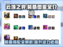 云顶之弈装备全解密！👉助你轻松吃鸡🔥