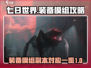 七日世界装备模组掉落🔥副本全攻略！🎮