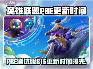 🔥LOL美测服S15更新时间曝光！截图1