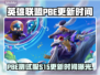 🔥LOL美测服S15更新时间曝光！