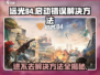 远光84手游🔥启动错误？1秒解决进不去问题！💥