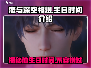 恋与深空祁煜生日⚡独家揭秘🎉游戏迷必看！截图1