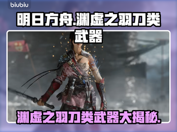 明末渊虚之羽用刀大揭秘！游戏党必看👇截图1