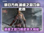 明末渊虚之羽用刀大揭秘！游戏党必看👇