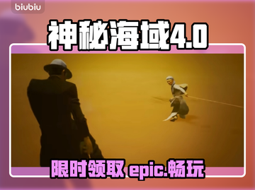 EPIC喜加二！《游戏名称》免费领🔥快下手！截图1
