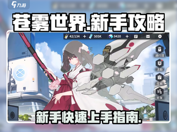 苍雾世界🔥新手必看！玩法攻略大揭秘🎉截图1
