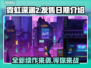霓虹深渊2发售日期🔥等不及要玩了！🎮