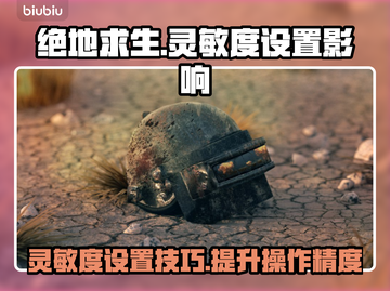  PUBG灵敏度这样设，吃鸡稳到飞起🔥截图1
