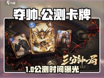 🔥《夺帅》公测时间曝光！卡牌新游上线倒计时🚀截图1