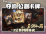 🔥《夺帅》公测时间曝光！卡牌新游上线倒计时🚀