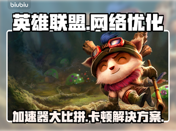 LOL加速器推荐🔥解决卡顿必备！🎮截图1
