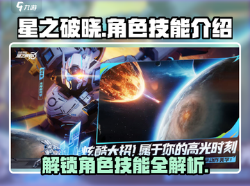星之破晓💥人物技能全揭秘！游戏角色一手掌握🔥截图1