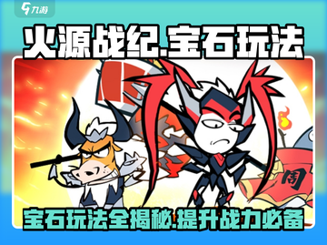 火源战纪💎宝石玩法大揭秘，轻松上分必看！🔥截图1