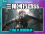 《三角洲行动S5赛季3*3任务曝光！》💥🎮