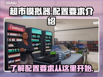 超市模拟器🔥配置要求不高，轻松畅玩⚡截图1