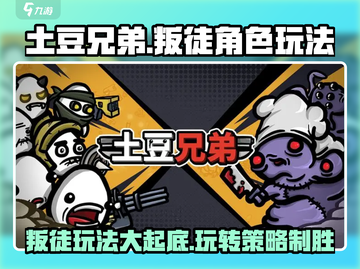 土豆兄弟叛徒角色🔥玩法大揭秘！⚡截图1