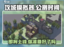 攻城模拟器🔥上线时间大曝光！公测日期终于定了！