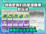 《创造吧！星球糖果机玩法大揭秘🍬》