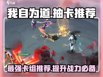 我自为道：必抽卡组🔥超强搭配让你制霸全场！🎮截图1