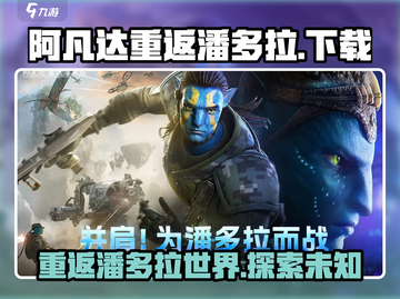 阿凡达重返潘多拉手游上线啦！💥速来下载体验✨截图1