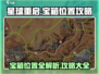 星球重启🎮宝箱位置大全，必看攻略⚡