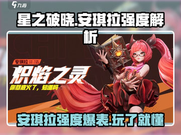 星之破晓:安琪拉🔥超强强度解析❗截图1