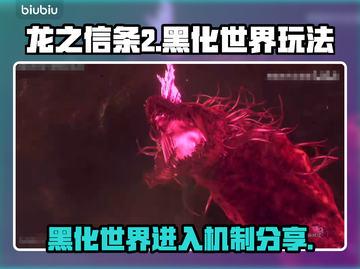 龙之信条2🔥黑化世界入口机制全面解析！截图1