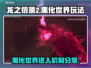 龙之信条2🔥黑化世界入口机制全面解析！