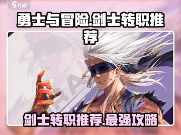 勇士与冒险：剑士转职秘籍🔥超详细攻略来啦！截图1